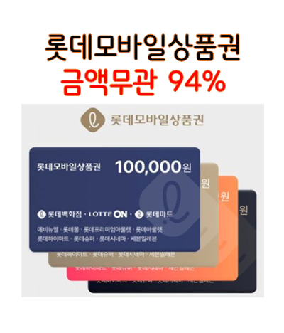 (94% 매입) 롯데모바일 10.20.30.50만원권